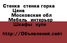 Стенка, стенка горка,  › Цена ­ 25000-60000 - Московская обл. Мебель, интерьер » Шкафы, купе   